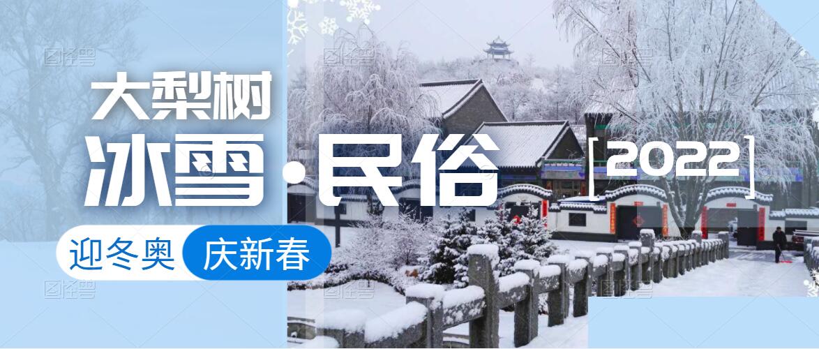 迎冬奧，樂冰雪，賀新春！來體驗(yàn)鄉(xiāng)村里浪漫的“冰火”兩重天！